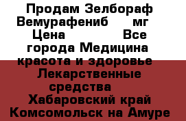 Продам Зелбораф(Вемурафениб) 240мг  › Цена ­ 45 000 - Все города Медицина, красота и здоровье » Лекарственные средства   . Хабаровский край,Комсомольск-на-Амуре г.